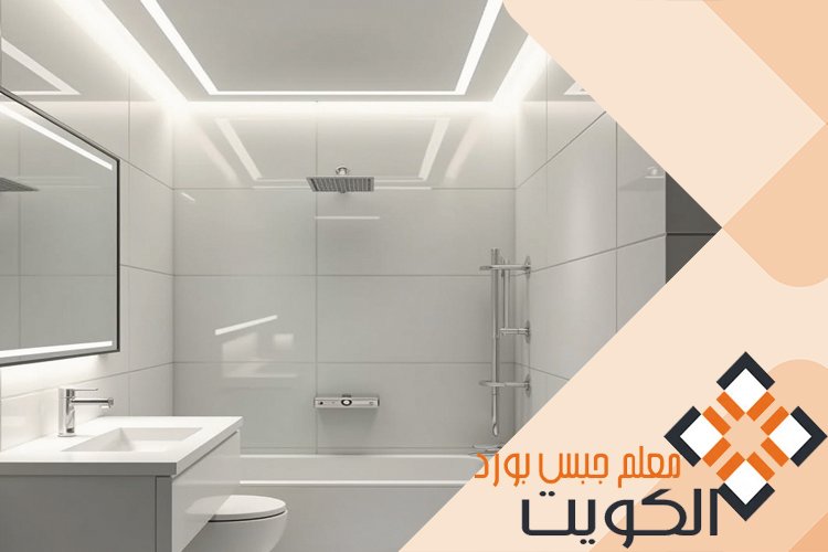 جبس بورد للحمامات