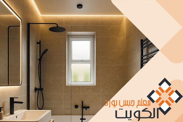 جبس بورد للحمامات