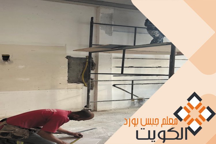 تركيب قواطع جبس بورد